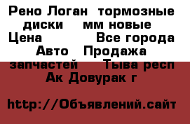 Рено Логан1 тормозные диски 239мм новые › Цена ­ 1 300 - Все города Авто » Продажа запчастей   . Тыва респ.,Ак-Довурак г.